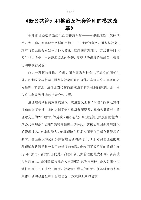 《新公共管理和整治及社会管理的模式改革》