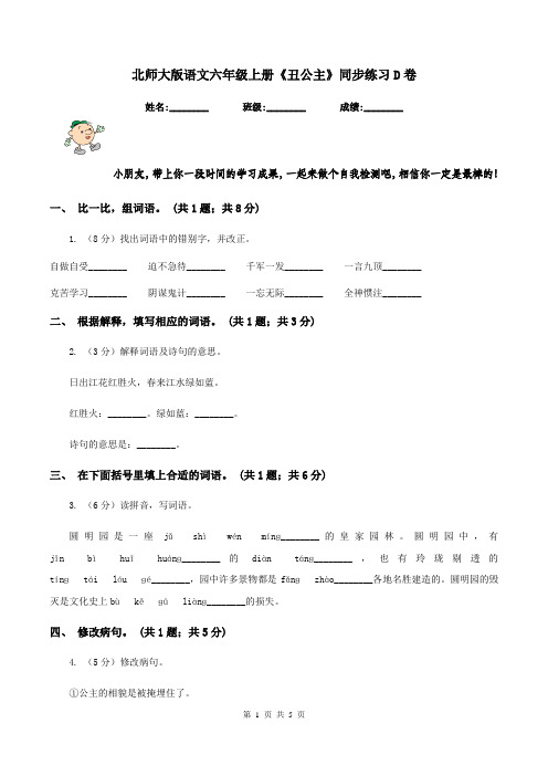 北师大版语文六年级上册《丑公主》同步练习D卷