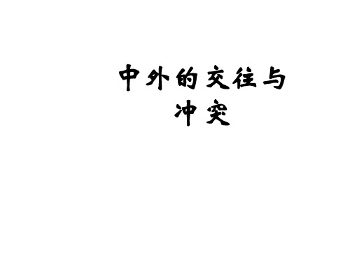 七年级历史明朝的中外交往与冲突