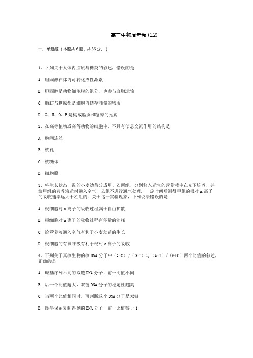 高三生物周考卷 (12)附答案