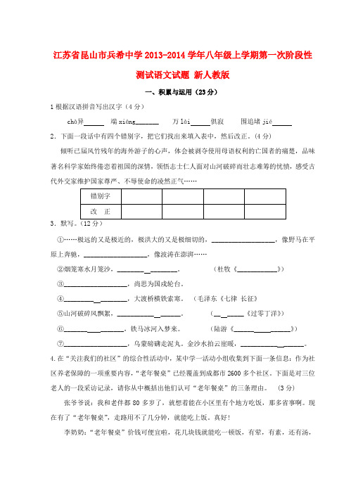 江苏省昆山市兵希中学2013-2014学年八年级语文上学期第一次阶段性测试试题 新人教版
