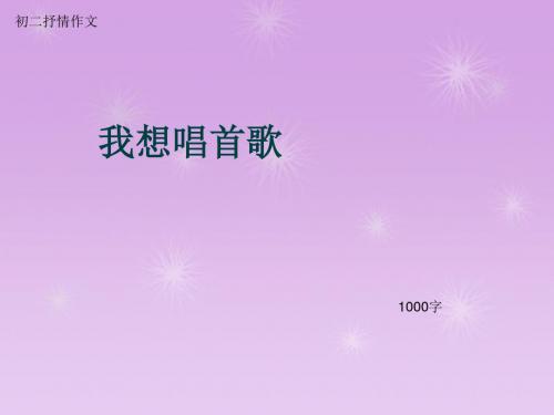 初二抒情作文《我想唱首歌》1000字(总12页PPT)