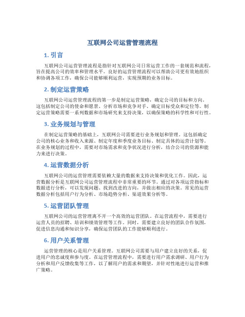 互联网公司运营管理流程