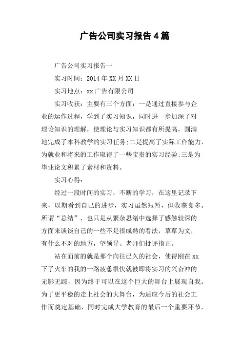 广告公司实习报告4篇