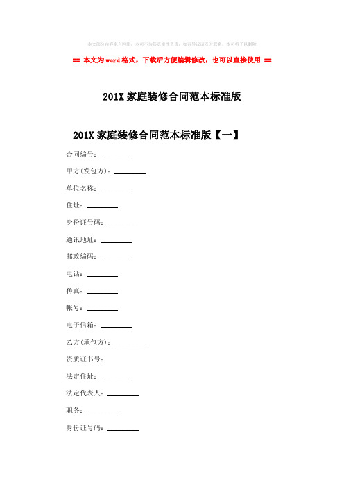 【优质文档】201X家庭装修合同范本标准版-精选word文档 (11页)