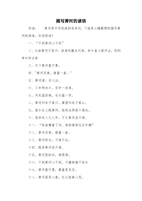 描写黄河的谚语