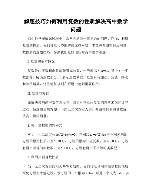 解题技巧如何利用复数的性质解决高中数学问题