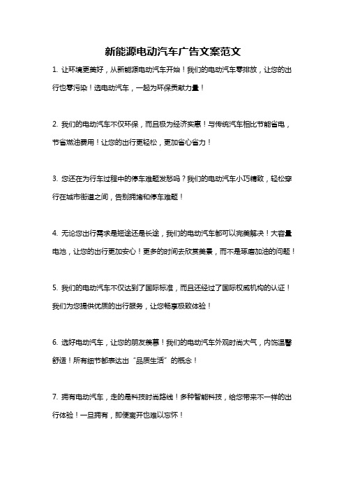 新能源电动汽车广告文案范文