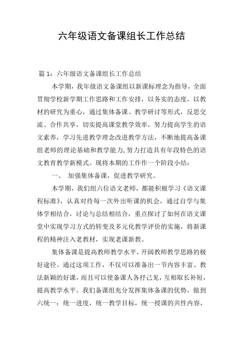 六年级语文备课组长工作总结