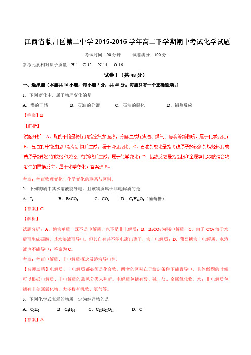 精品：【全国百强校】江西省临川区第二中学2015-2016学年高二下学期期中考试化学试题(解析版)