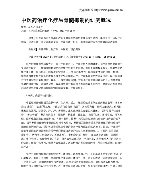 中医药治疗化疗后骨髓抑制的研究概况