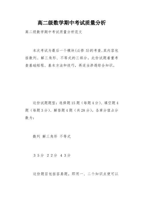高二级数学期中考试质量分析(总3页)