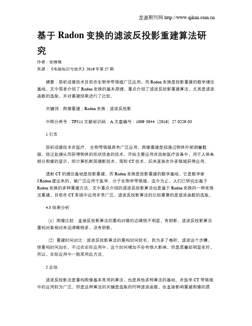 基于Radon变换的滤波反投影重建算法研究