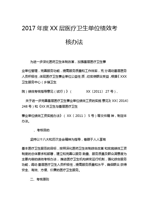 2017年XX层医疗卫生单位绩效考核办法