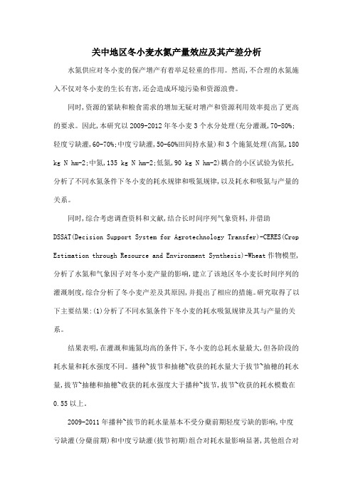 关中地区冬小麦水氮产量效应及其产差分析
