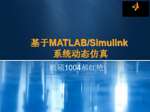 基于MATLABSimulink的动态仿真的事例