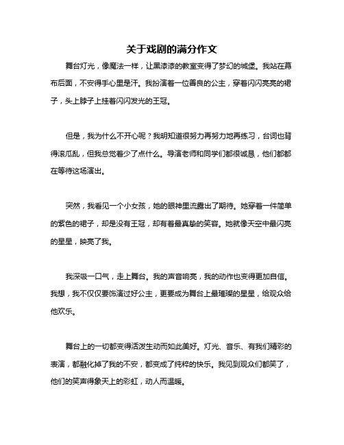 关于戏剧的满分作文