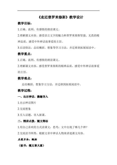 小学语文_普罗米修斯教学设计学情分析教材分析课后反思