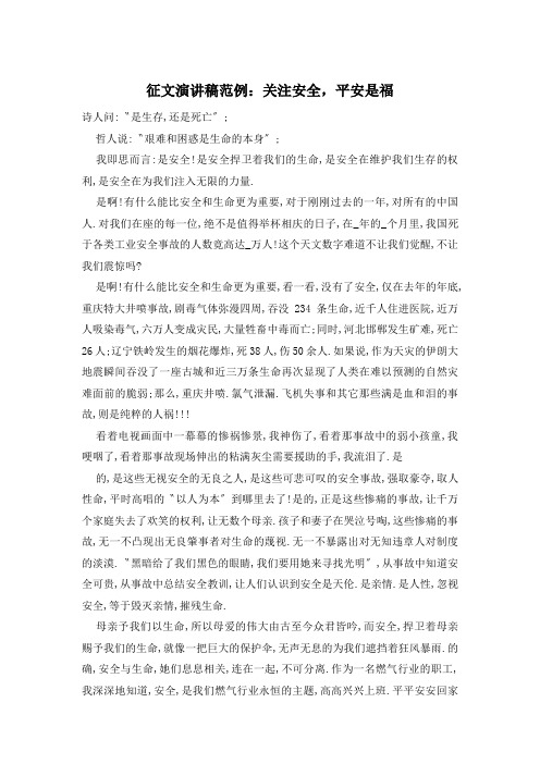 征文演讲稿范例：关注安全,平安是福