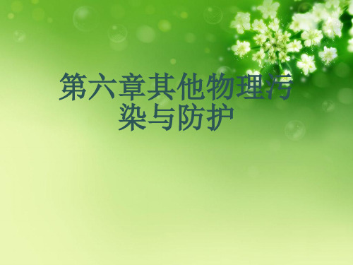 第六章其他物理污染与防护优秀课件