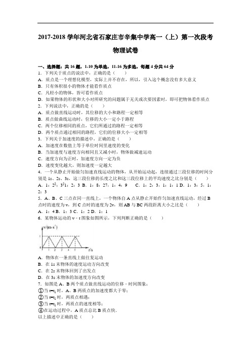 河北省石家庄市辛集中学2017-2018学年高一上学期第一次段考物理试卷 Word版含解析