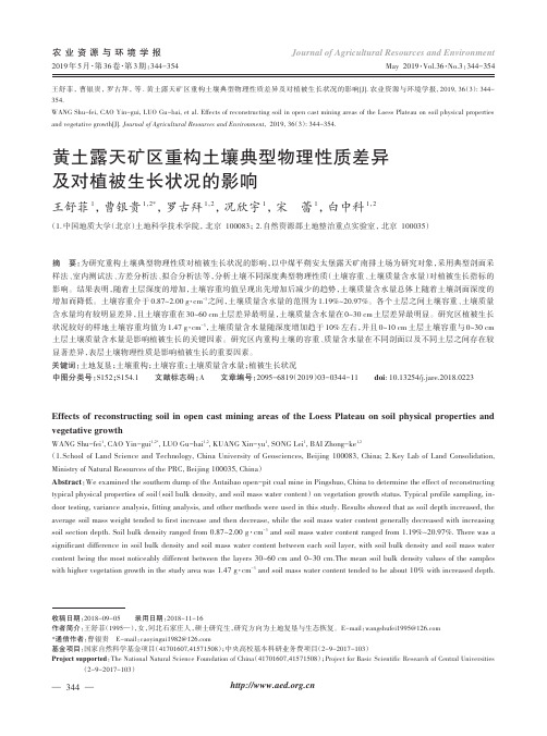 黄土露天矿区重构土壤典型物理性质差异 及对植被生长状况的影响