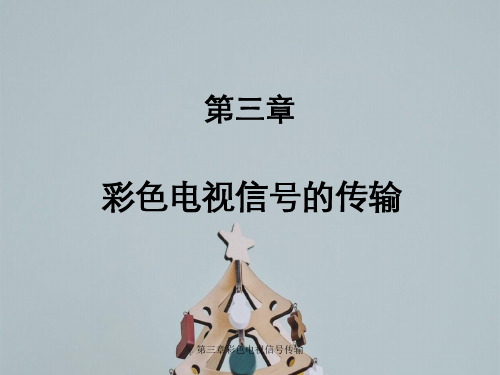 第三章彩色电视信号传输