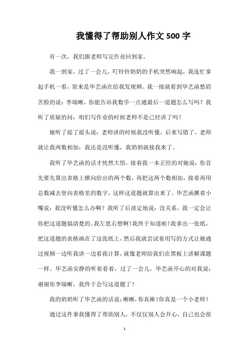 我懂得了帮助别人作文500字
