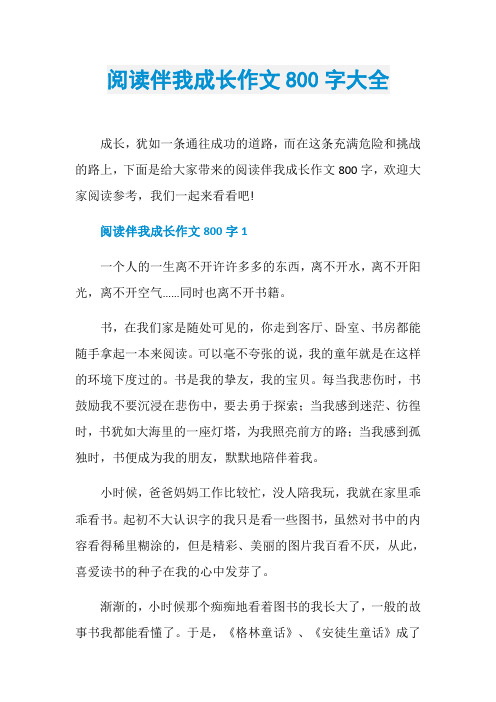 阅读伴我成长作文800字大全