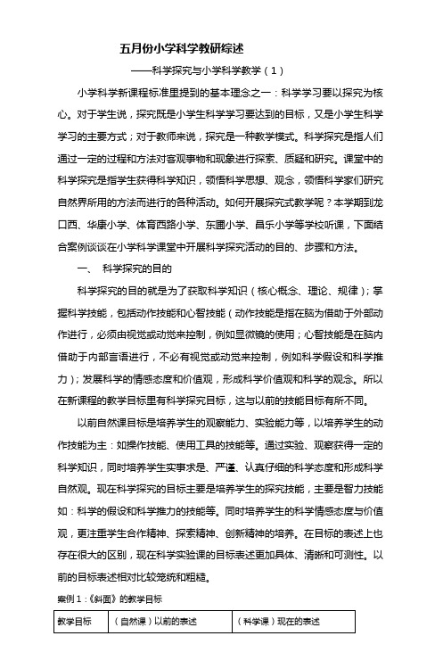 五月份小学科学教研综述