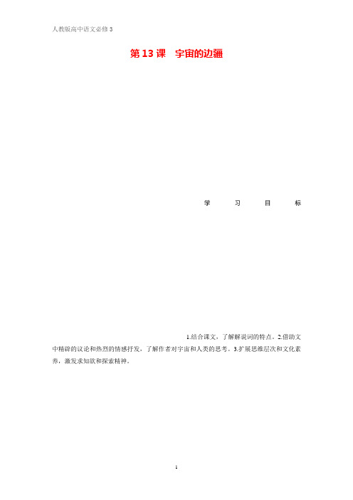 高中语文必修三学案：第13课 宇宙的边疆