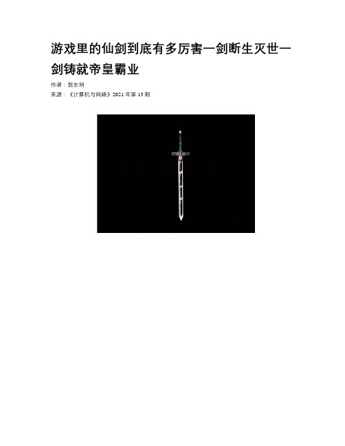 游戏里的仙剑到底有多厉害一剑断生灭世一剑铸就帝皇霸业