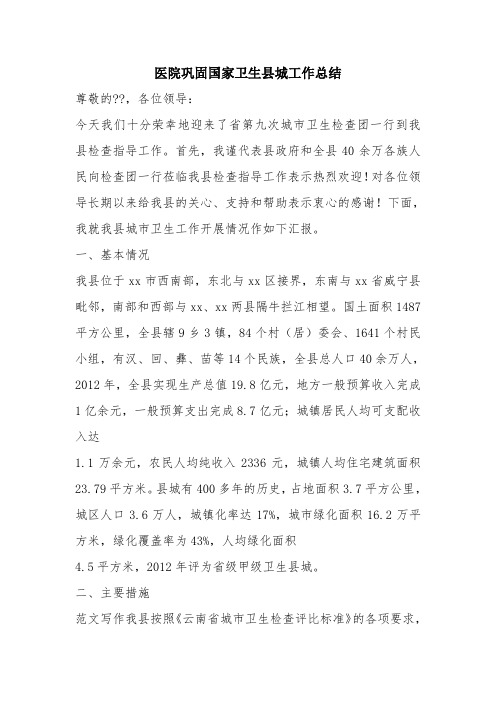 优秀工作总结范文：医院巩固国家卫生县城工作总结