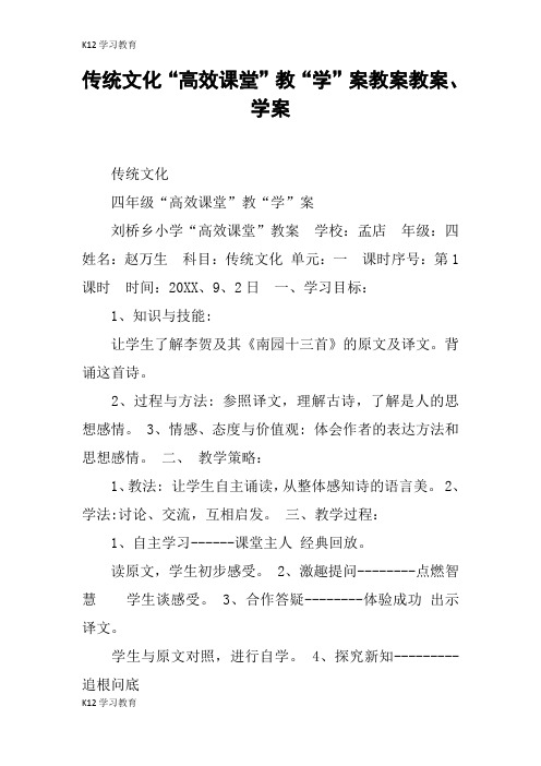 【K12学习】传统文化“高效课堂”教“学”案教案教案、学案
