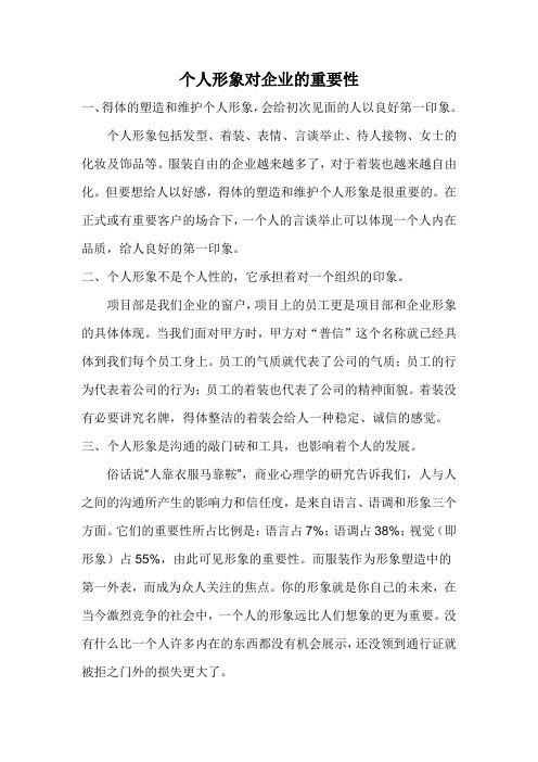 个人形象对企业的重要性