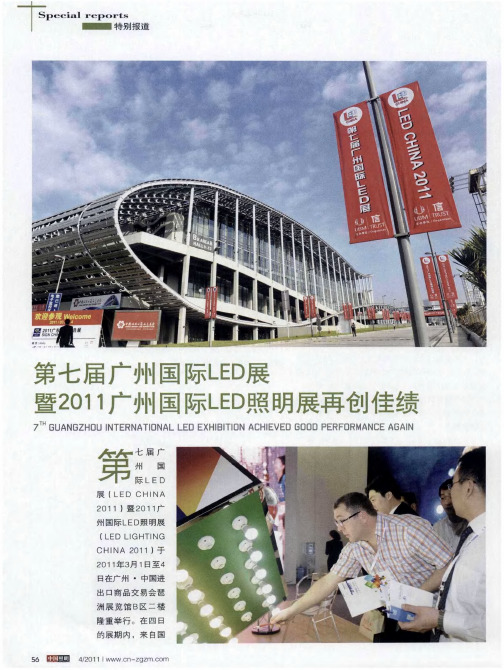 第七届广州国际LED展暨2011广州国际LED照明展再创佳绩