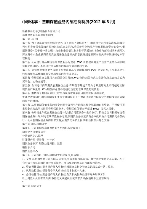中泰化学：套期保值业务内部控制制度