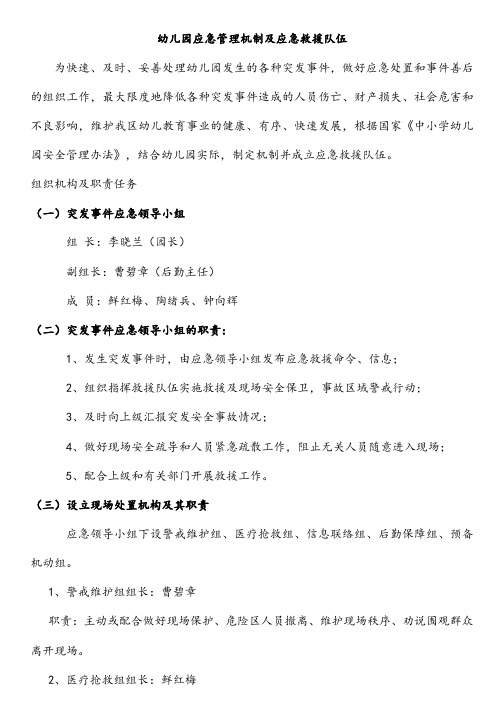幼儿园应急管理机制及应急救援队伍(最新)