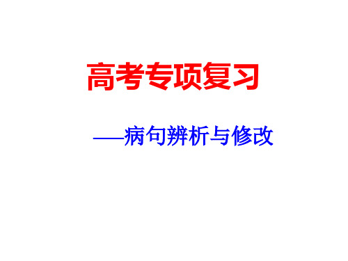 《正确辨析病句》之语序不当汇总