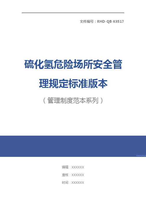 硫化氢危险场所安全管理规定标准版本