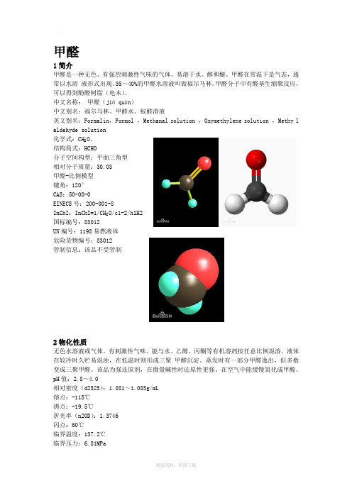 甲醛性质
