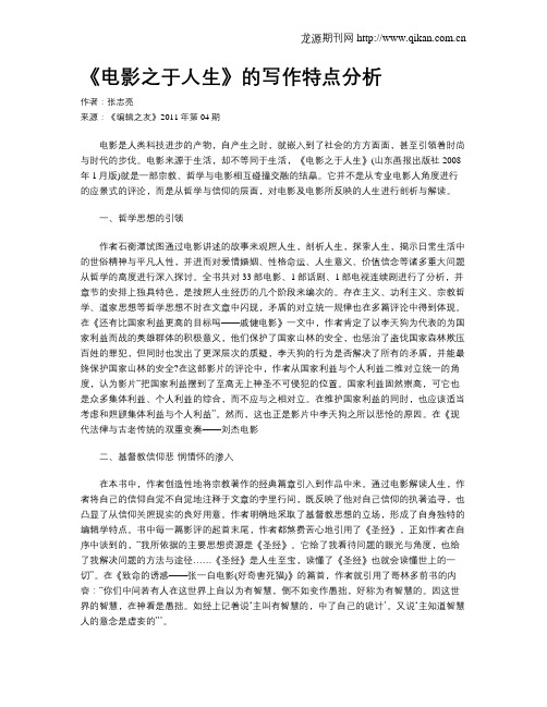 《电影之于人生》的写作特点分析