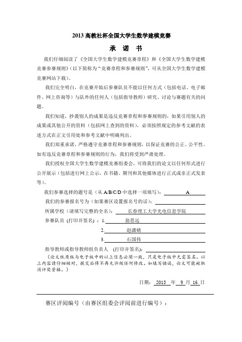 2013高教社杯全国大学生数学建模竞赛