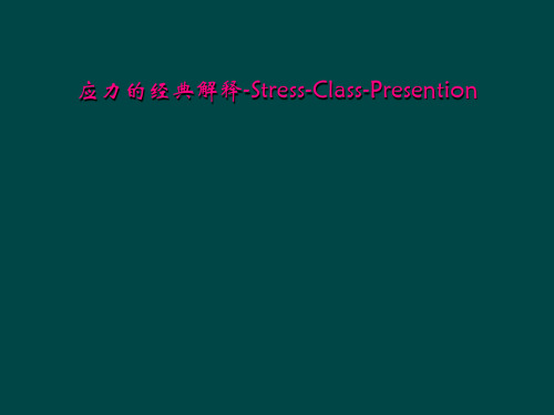 应力的经典解释-Stress-Class-Presention