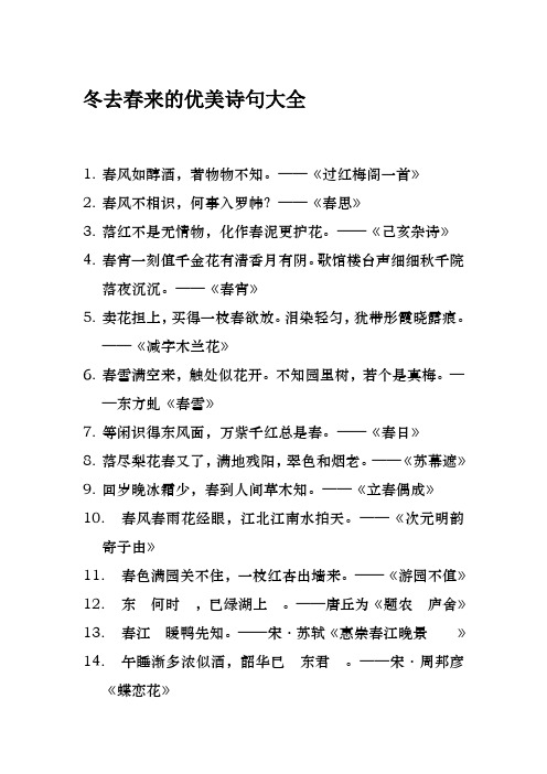 冬去春来的优美诗句大全