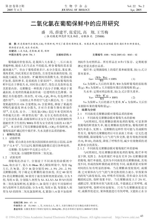 二氧化氯在葡萄保鲜中的应用研究_盛玮