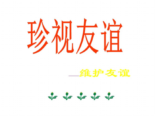 八年级政治珍惜友谊维护友谊