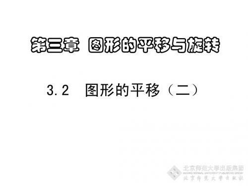 3.1 图形的平移(2)