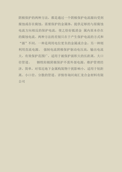 阴极保护的两种方法的比较
