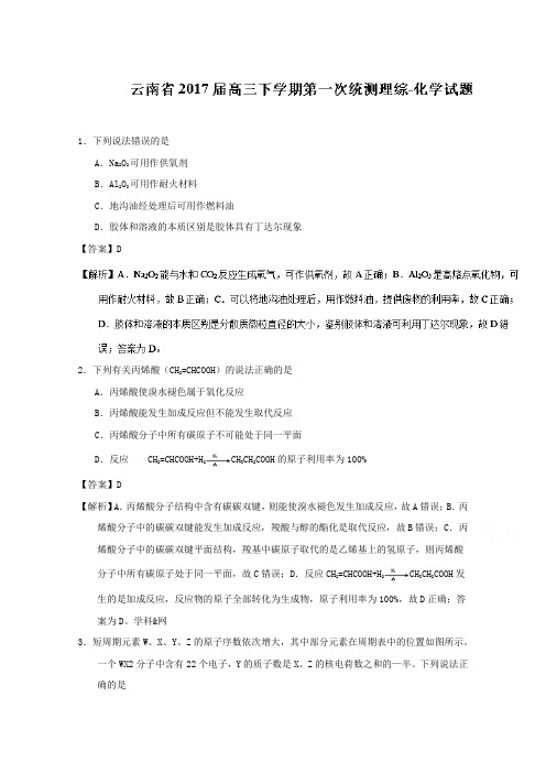云南省2017届高三下学期第一次统测理综化学试题Word版含解析